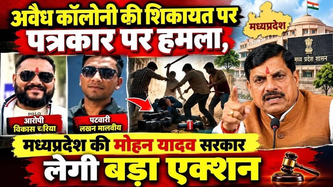 Indore Journalist Attack news | अवैध कॉलोनी की शिकायत पर पत्रकारों पर हमला |#indorenews