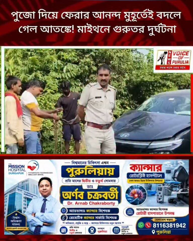 পুজো দিয়ে ফেরার আনন্দ মুহূর্তেই বদলে গেল আতঙ্কে! মাইথনে গুরুতর দুর্ঘটনা