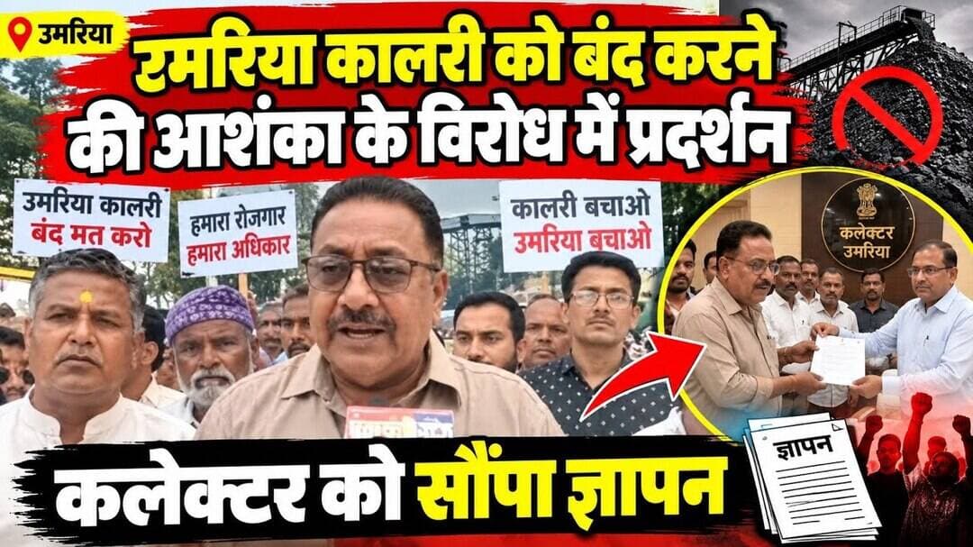 Umaria kalri close news |उमरिया कालरी को बंद करने की आशंका के विरोध मे प्रदर्शन | #umarianews