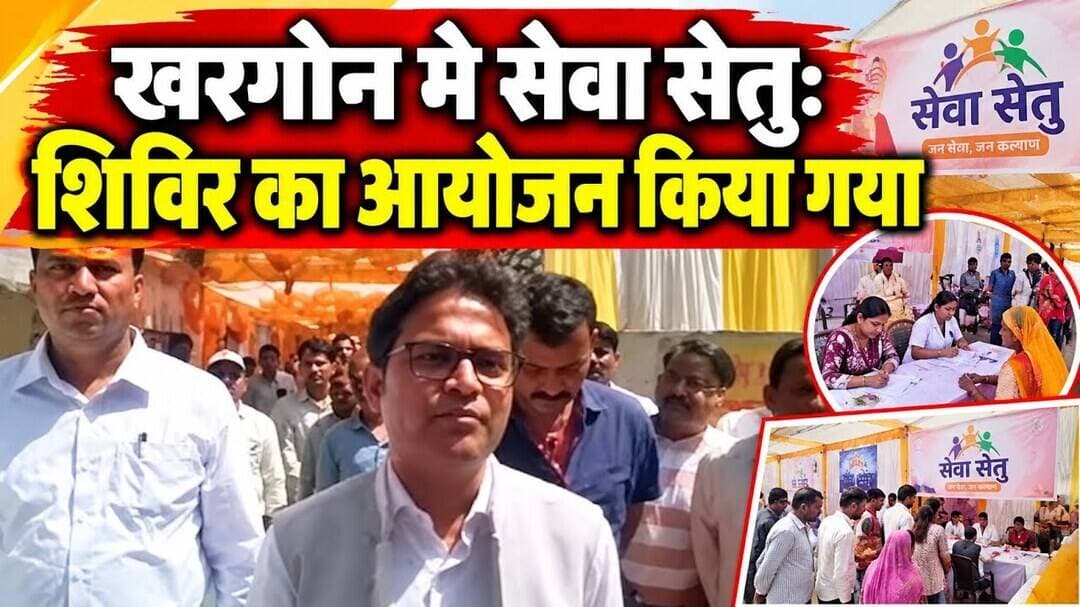 Khargone seva setu shivir |खरगोन मे सेवा सेतुः शिविर का आयोजन किया गया | #khargone