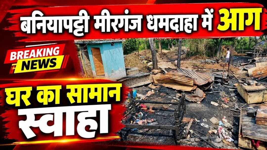 पूर्णिया:बनियापट्टी मीरगंज धमदाहा में आग लगने से घर के सामान स्वाहा #Dhamdaha #mirganj #AAG #purnia