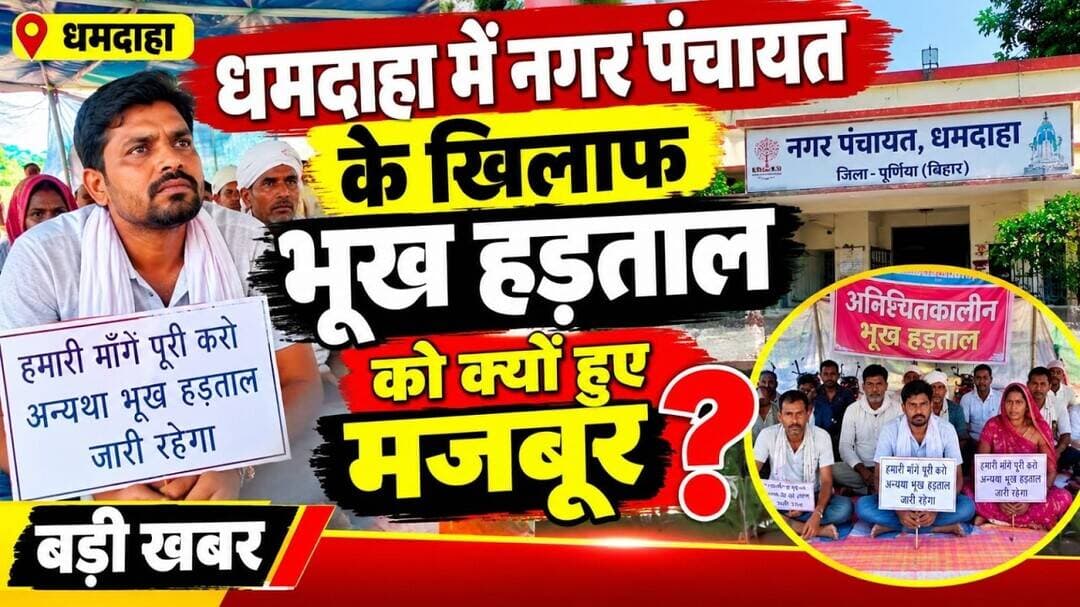 धमदाहा नगर पंचायत के खिलाफ भूख हड़ताल पर क्यो बैठे कुंदन कुमार #Dhamdaha #NagarPanchayat #hungry