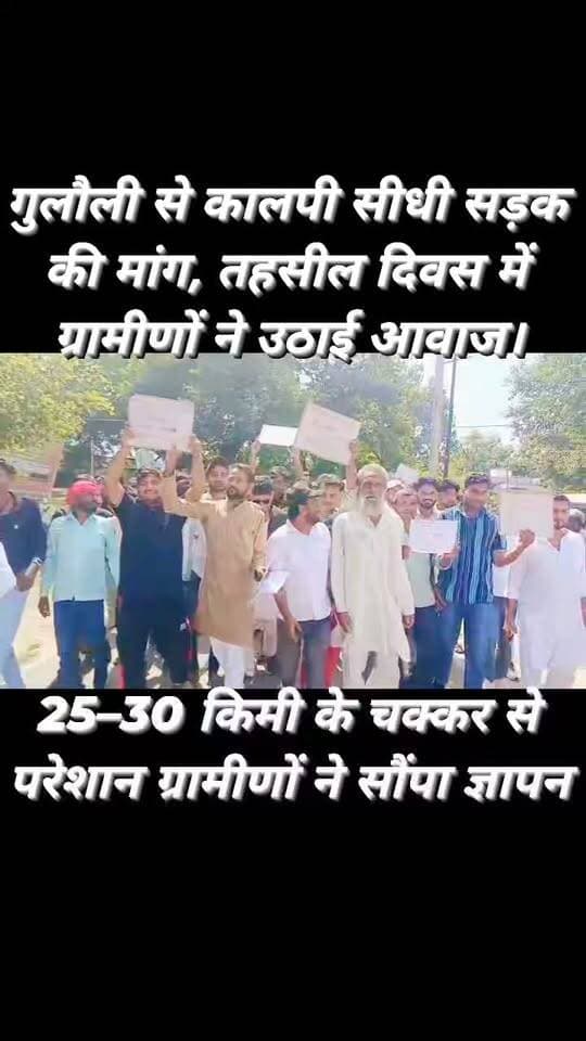 कालपी तहसील दिवस में गूंजा गुलौली की सड़क का मुद्दा
गुलौली से कालपी तक सीधा मार्ग बनवाने की मांग, ग्रामीणों ने सौंपा ज्ञापन
कालपी तहसील में आयोजित तहसील दिवस पर ग्राम गुलौली निवासी सद्दाम खान कादरी उर्फ गुलाम मुस्तफा ने ग्रामीणों के साथ अधिकारियों को ज्ञापन सौंपकर गुलौली से कालपी तक सीधा मार्ग निर्माण की मांग उठाई।
ग्रामीणों का कहना है कि सीधा रास्ता नहीं होने के कारण उन्हें कालपी पहुंचने के लिए करीब 25 से 30 किलोमीटर का अतिरिक्त चक्कर लगाना पड़ता है। बरसात में समस्या और बढ़ जाती है।
वहीं बच्चों को पढ़ाई के लिए कालपी आने-जाने में भी परेशानी का सामना करना पड़ता है।
ग्रामीणों ने प्रशासन से जल्द मार्ग निर्माण की मांग की है। ज्ञापन पर कई ग्रामीणों ने हस्ताक्षर कर मांग का समर्थन किया।
वीडियो के लास्ट तक बने रहें और सुनिए कि ग्रामीणों ने क्या कुछ कहा।
आप भी अपनी राय कमेंट बॉक्स में जरूर बताएं।
FM News Jalaun
जिला ब्यूरो — सोनू सिंह
#FMNewsJalaun #SonuSingh #जिला_ब्यूरो_सोनू_सिंह #Jalaun #Kalpi #Orai #Gulauli #कालपी #गुलौली #तहसील_दिवस #सड़क_की_मांग #ग्रामीणों_की_आवाज #JalaunNews #KalpiNews #BreakingNews #GroundReport #Bundelkhand #UPNews