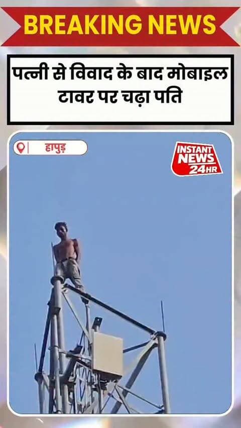 HAPUR DESK : हापुड़ के गढ़मुक्तेश्वर इलाके के लोदीपुर शोभन गांव में... पत्नी से विवाद के बाद पति मोबाइल के टावर पर चढ़ गया। पत्नी को वापस घर ले जाने के लिए पति ने यह कदम उठाया है। पुलिस युवक को कन्वेंस करने में जुटी...