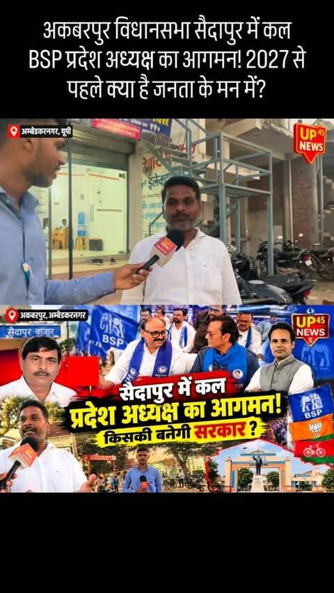 अकबरपुर विधानसभा में 2027 को लेकर सियासी हलचल तेज!
सैदापुर बाजार में कल BSP के प्रदेश अध्यक्ष विश्वनाथ पाल का कार्यक्रम है। उनके आगमन से पहले UP45 News ने पहुंचकर स्थानीय लोगों से जाना—BSP, BJP और 2027 के चुनाव को लेकर क्षेत्र में क्या चर्चा है?
ग्राउंड पर लोगों ने राम अचल राजभर, रितेश पांडेय और BSP के संगठन को लेकर भी अपनी बातें रखीं। साथ ही अम्बेडकर नगर में मायावती सरकार के दौरान हुए विकास कार्यों का भी जिक्र किया गया।
आखिर सैदापुर का माहौल क्या कह रहा है? पूरी ग्राउंड रिपोर्ट देखिए।
📍 सैदापुर बाजार, अकबरपुर विधानसभा, अम्बेडकर नगर
🎥 UP45 News — Voice of the People
#UP45News #AmbedkarNagar #Akbarpur