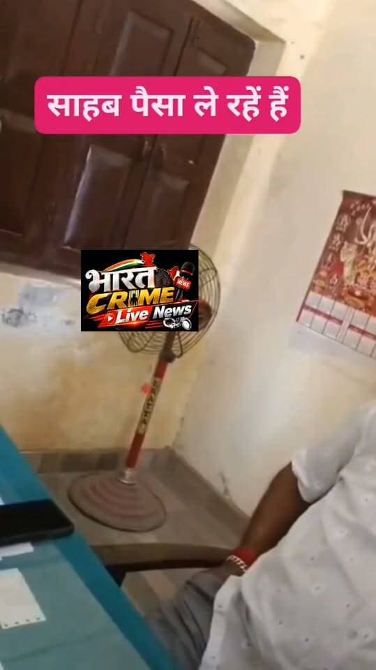 अंचल कार्यालय में 10 हजार रुपये लेने का वीडियो वायरल, जांच की उठी मांग,सोशल मीडिया पर काफी तेजी से वायरल हुआ वीडियो।#Viral #विडियो #वायरल_वीडियो