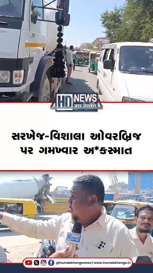 અમદાવાદના સરખેજથી વિશાલા તરફ બની રહેલા ઓવરબ્રિજના નિર્માણ કાર્ય દરમિયાન ગમખ્વાર અકસ્માત સર્જાયો છે. બ્રિજના મશીનરી વિભાગમાં હેલ્પર તરીકે કામ કરતા ભીમા રામ રોડ ક્રોસ કરી રહ્યા હતા, ત્યારે ટૂ-વ્હીલર સાથેની ટક્કર બાદ તેઓ રોડ પર પટકાયા હતા. આ દરમિયાન હેવી મટીરિયલ ભરેલા ટ્રકના પાછળના ટાયર નીચે આવી જતા તેમનું ઘટનાસ્થળે જ કરુણ મોત થયું હતું. ઘટનાની જાણ થતાં ટ્રાફિક પોલીસ તાત્કાલિક સ્થળે પહોંચી હતી અને ટ્રાફિક વ્યવસ્થા સંભાળી હતી. સમગ્ર અકસ્માત કેવી રીતે સર્જાયો તેની પોલીસે તપાસ હાથ ધરી છે.
#Ahmedabad #Sarkhej #RoadAccident #TrafficPolice #HumDekhengeNews