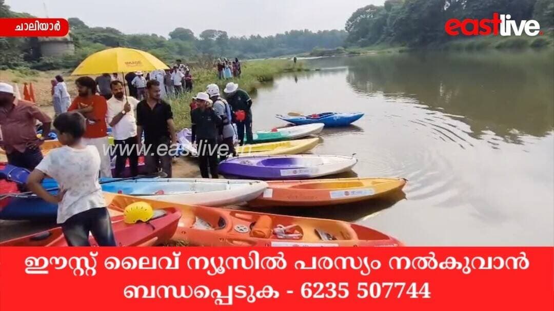 12 - മത് ചാലിയാർ റിവർപാഡലിന് ചാലിയാർ പുഴയുടെ കളത്തിൻകടവിൽ ആവേശകരമായ തുടക്കം | Nilambur