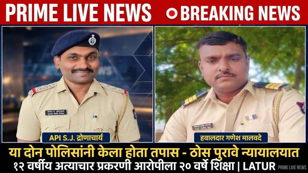 १२ वर्षीय पीडितेवरील लैंगिक अत्याचार प्रकरणी आरोपीला २० वर्षे सश्रम कारावास; API एस.जी. द्रोणाचार्य व हवालदार गणेश मालवदे यांच्या तपासाची ठोस फलश्रुती
लातूर । नागझरी परिसरात घडलेल्या १२ वर्षीय अल्पवयीन मुलीवरील लैंगिक अत्याचाराच्या गंभीर प्रकरणात न्यायालयाने आरोपीला २० वर्षे सश्रम कारावास आणि ५ हजार रुपयांच्या दंडाची शिक्षा सुनावली आहे.
या प्रकरणात आरोपी पवन बाळासाहेब हरबडे (रा. लातूर) याने पीडितेला लातूर शहर फिरवून आणण्याच्या बहाण्याने दुचाकीवरून पुणे येथे नेले होते. आरोपी नंतर बहिणीच्या घरी कोणीही नसताना तिच्यावर अत्याचार केला होता.
या घटनेनंतर पीडित मुलीच्या कुटुंबीयांनी २ फेब्रुवारी २०२५ रोजी एमआयडीसी पोलीस ठाण्यात फिर्याद दिली. गुन्हा रजि. क्र. ७४/२०२५ अन्वये पोक्सो कायद्यासह गुन्हा दाखल करण्यात आला.
गुन्ह्याचा तपास तत्कालीन सहायक पोलीस निरीक्षक एस. जी. द्रोणाचार्य यांनी हाताळला, तर तपास मदतनीस म्हणून पोलीस हवालदार *गणेश मालवदे* यांनी काम पाहिले. त्यांनी जमा केलेले भक्कम पुरावे, साक्षीदार, वैद्यकीय बाबी आणि घटनाक्रम याची न्यायालयीन प्रक्रियेत टिकणारी साखळी उभी केली.
सरकारी पक्षातर्फे जिल्हा सरकारी वकील संतोष देशपांडे यांच्या मार्गदर्शनाखाली विशेष सरकारी अभियोक्ता एम. एस. महिंद्रकर यांनी बाजू मांडली.
पुराव्यांचा विचार करून अतिरिक्त सत्र न्यायाधीश एस. ए. सय्यद यांनी १ ऑक्टोबर २०२६ रोजी आरोपी पवन हरबडे यास दोषी ठरवले. न्यायालयाने पोक्सो कायदा कलम ४ आणि भारतीय न्याय संहिता कलम ६४(२) अन्वये २० वर्षे कारावासाची शिक्षा सुनावली.
तपास अधिकाऱ्यांचा सन्मान: API द्रोणाचार्य यांची बदली सध्या बीड जिल्ह्यातील माजलगाव येथे झाली असून ते लातूरमध्ये कार्यरत नाहीत, मात्र त्यांनी लातूरमध्ये केलेल्या या तपासाची कहाणी न्यायालयीन निकालानंतर अधोरेखित झाली आहे.
पीडितेच्या कुटुंबासाठी हा निकाल न्यायाच्या दिशेने महत्त्वाचा टप्पा ठरला आहे.