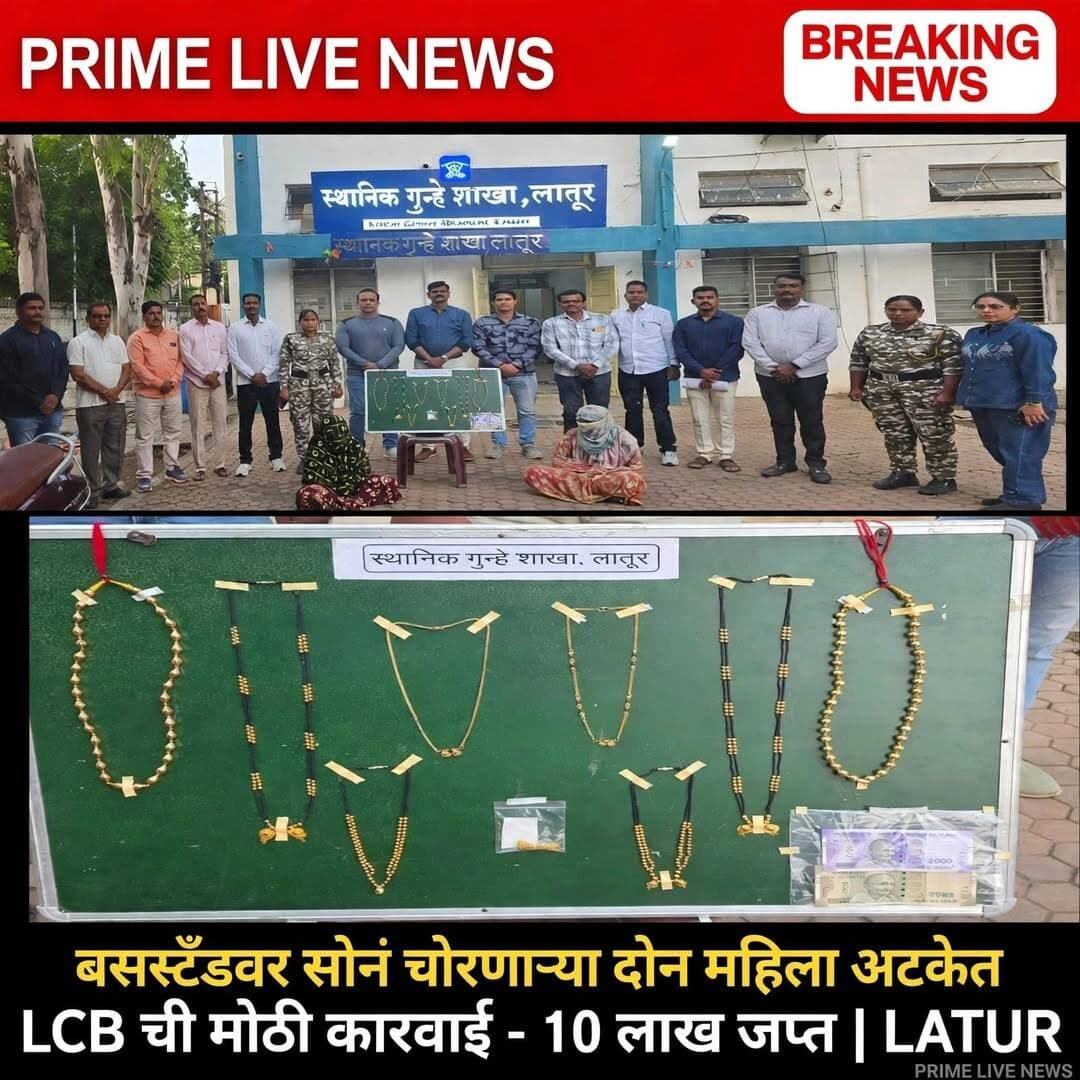 बसस्टँडवर सोनं चोरणाऱ्या दोन महिला अटकेत, 8 गुन्ह्यांची उकल!
लातूर :बसस्थानकांवरील गर्दीचा फायदा घेत प्रवाशांच्या अंगावरील सोन्याचे दागिने चोरणाऱ्या दोन महिलांना स्थानिक गुन्हे शाखेच्या पथकाने मुरूड-अकोला बसस्थानक परिसरातून ताब्यात घेतले असून त्यांच्याकडून विविध बसस्थानकांवरील चोरीच्या गुन्ह्यांशी संबंधित तब्बल 10 लाख 06 हजार रुपये किमतीचे 78.15 ग्रॅम सोन्याचे दागिने व रोख रक्कम जप्त करण्यात आली आहे. या कारवाईमुळे लातूर, अहमदपूर व भादा येथील चोरीच्या 08 गुन्ह्यांची उकल झाली आहे.
पोलीस अधीक्षक अमोल तांबे यांच्या निर्देशांवर अपर पोलीस अधीक्षक मंगेश चव्हाण यांचे मार्गदर्शनाखाली व स्थानिक गुन्हे शाखेचे पोलीस निरीक्षक सुधाकर बावकर यांच्या नेतृत्वातील पथक बसस्थानकांवरील चोरीच्या गुन्ह्यांतील आरोपींचा शोध घेत होते. दि. 2 ऑक्टोबर रोजी पथकाला मुरूड-अकोला बसस्थानक येथे दोन महिला संशयास्पदरीत्या थांबलेल्या असल्याची गोपनीय माहिती मिळाली. माहितीची खात्री करून पोलिसांनी दोन्ही महिलांना ताब्यात घेत त्यांची झडती घेतली. त्यांच्या जवळील पिशवीत हिरवट रंगाच्या स्कार्फमध्ये गुंडाळून ठेवलेले सोन्याचे दागिने आढळून आले.
ताब्यात घेण्यात आलेल्या महिला आरोपींमध्ये स्वाती उर्फ रविना उमाकांत तपसाळे, वय 35 वर्षे, रा. आष्टा जहांगीर, ता. उमरगा, जि. धाराशिव आणि महादेवी सर्जेराव देडे, वय 40 वर्षे, रा. न्यू जय नगर, लातूर असे असून त्यांच्याकडून गांधी चौक पोलीस ठाणे 2 गुन्हे, अहमदपूर पोलीस ठाणे 4 गुन्हे, भादा पोलीस ठाणे 2 गुन्हे मधील मुद्देमाल जप्त करण्यात आला आहे.
ही कारवाई पोलीस निरीक्षक सुधाकर बावकर यांच्या नेतृत्वात सहाय्यक पोलीस निरीक्षक पांडुरंग माने, पोलीस उपनिरीक्षक अमर केंद्रे, रसूल पठाण, विनोद चलवाड, प्रशांत स्वामी, सुरेश कलमे, राजेश कंचे, गोविंद येलमटे, आनंद हल्लाळे, प्रेमदास राठोड, गोविंद भोसले, तुळशीराम बरूरे, सुरेखा मदने, अंजली गायकवाड, चंद्रकांत केंद्रे यांच्या पथकाने केली.