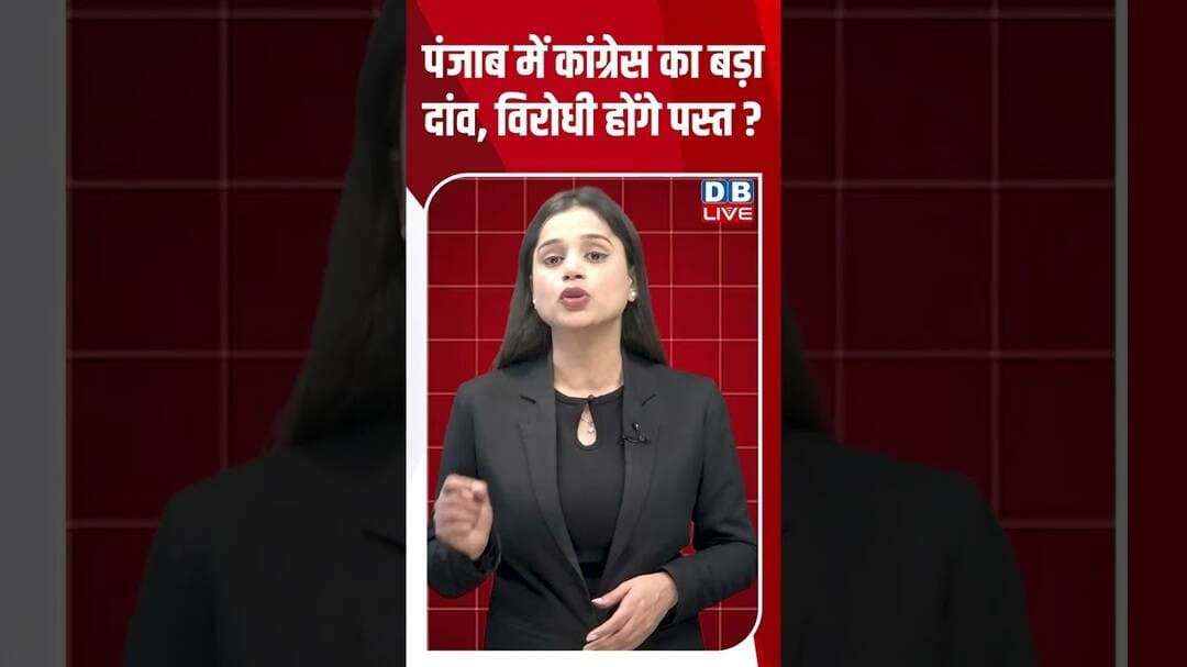 पंजाब में कांग्रेस का बड़ा दांव, विरोधी होंगे पस्त #dblive #shortvideo #punjabnews #congressnews