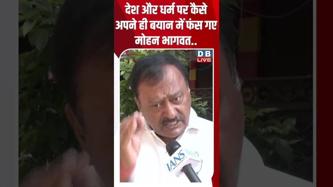 देश और धर्म पर कैसे अपने ही बयान में फंस गए मोहन भागवत #dblive #shortvideo #ytshorts #mohanbhagwat