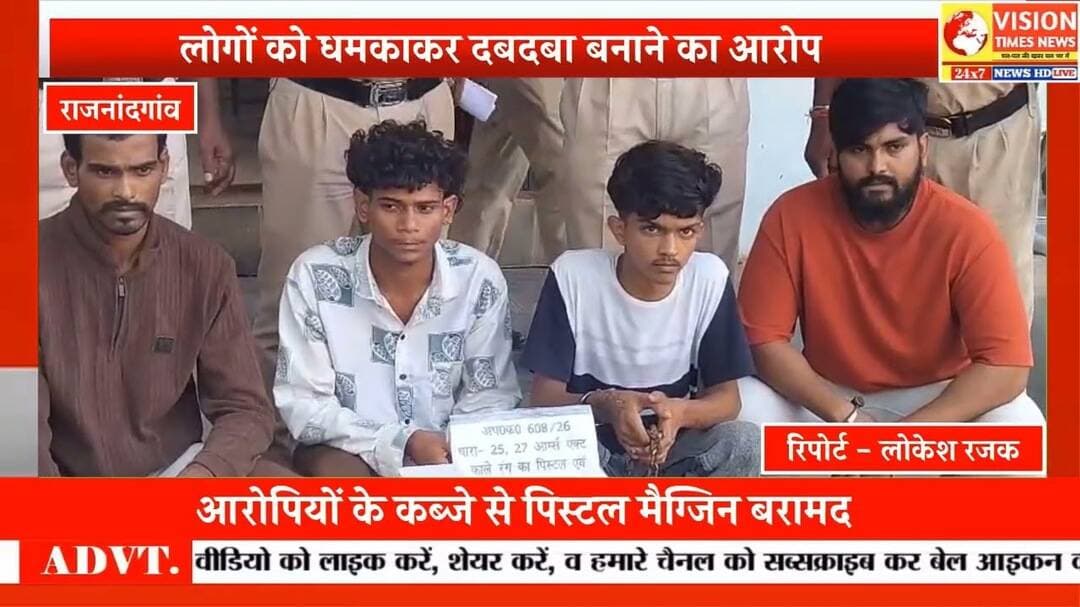 पिस्टल दिखाकर धमकाने वाले चार आरोपी गिरफ्तार #rjnnews