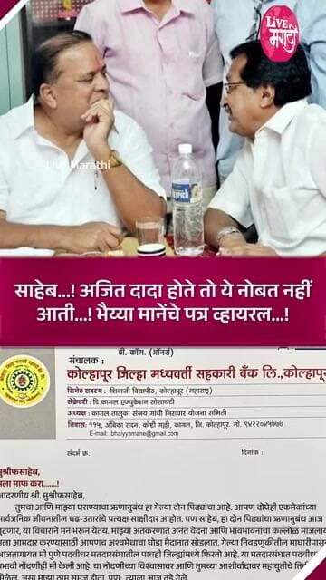 साहेब...! अजित दादा होते तो ये नोबत नहीं आती...! भैय्या मानेंचे पत्र व्हायरल...!