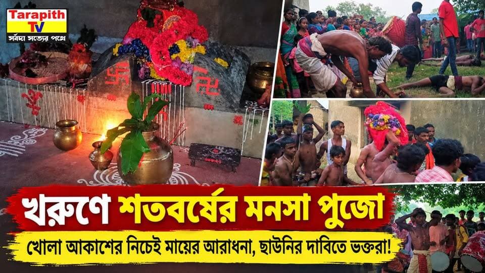 খরুণে শতবর্ষের মনসা পুজো, খোলা আকাশের নিচেই মায়ের আরাধনা ছাউনির দাবিতে ভক্তরা!