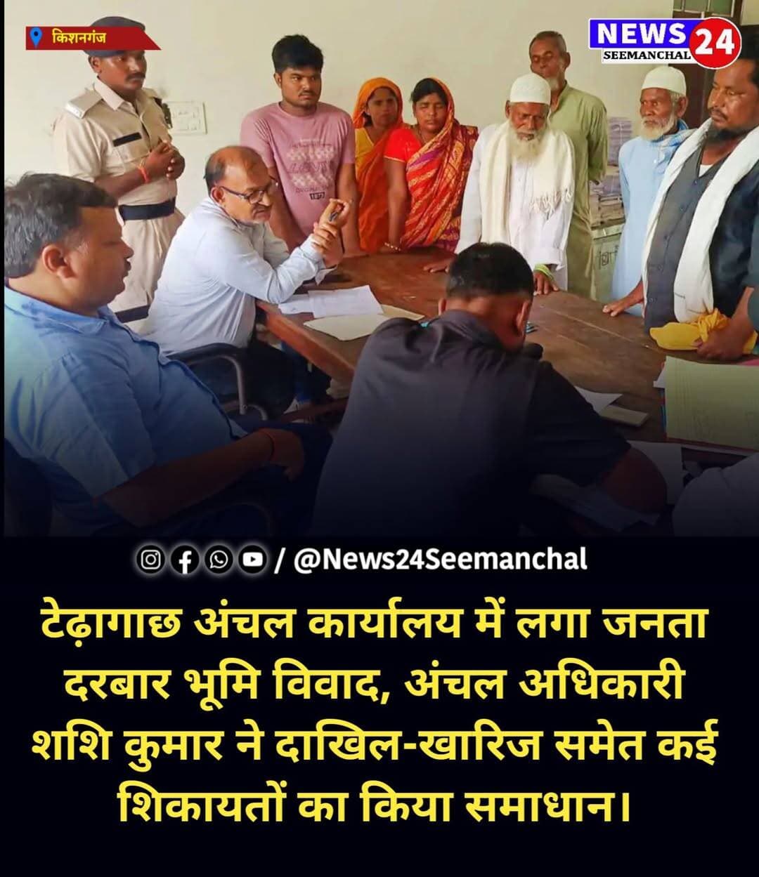 टेढ़ागाछ अंचल कार्यालय में लगा जनता दरबार भूमि विवाद, दाखिल-खारिज समेत कई शिकायतों का हुआ समाधान।