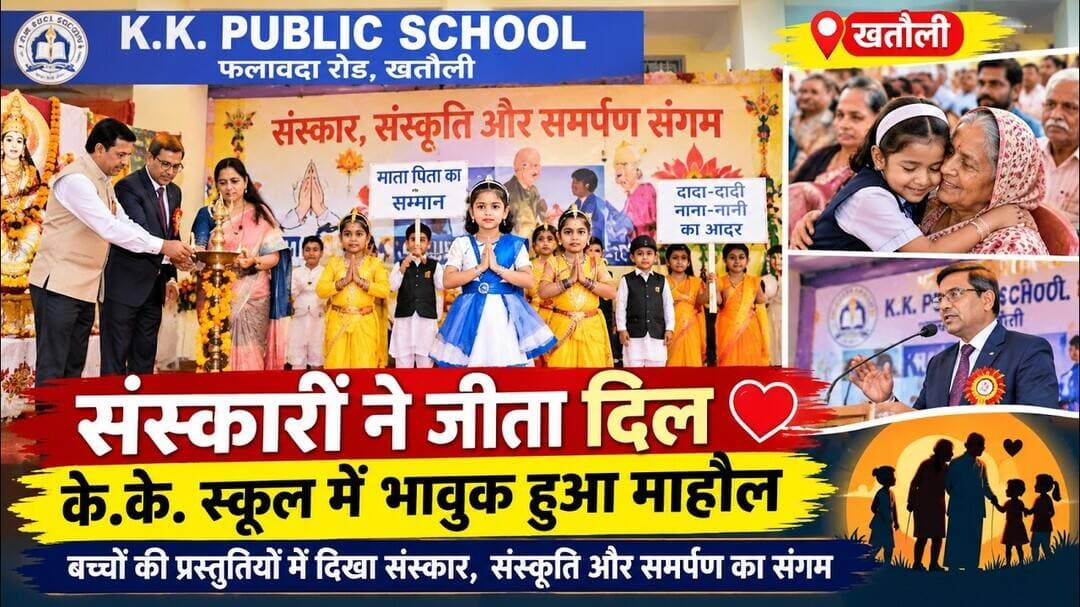 संस्कारों ने जीता दिल ❤️के.के. स्कूल में भावुक हुआ माहौल #khatauli #school #news #video #student