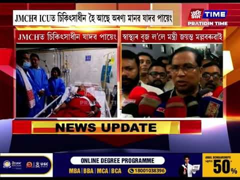 পদ্মশ্ৰী যাদৱ পায়েঙৰ স্বাস্থ্যৰ বুজ ল’লে মন্ত্ৰী জয়ন্ত মল্লবৰুৱাই...