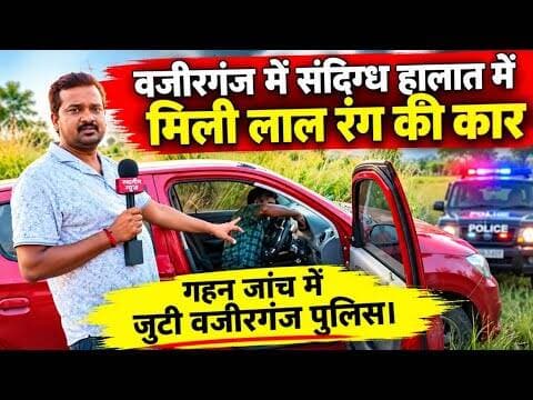 वजीरगंज में संदिग्ध हालात में मिली लाल रंग की कार l #Wazirganj #Gaya #NH82