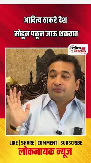 आदित्य ठाकरे देश सोडून पळून जाऊ शकतात