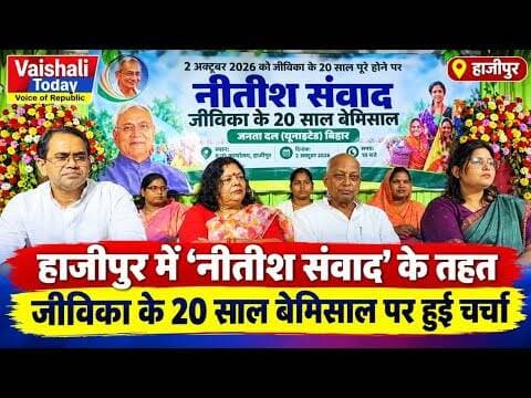 हाजीपुर में ‘नीतीश संवाद’ के तहत जीविका के 20 साल बेमिसाल पर हुई चर्चा #vaishali #hajipur #jdu