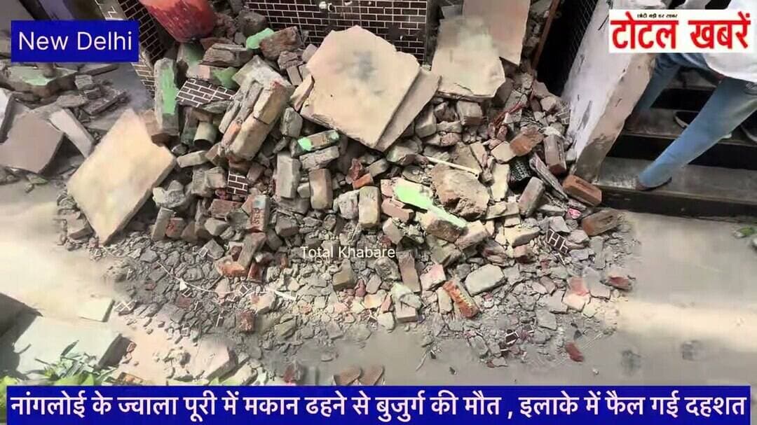 नांगलोई के ज्वाला पूरी में मकान ढहने से बुजुर्ग की मौत , इलाके में फैल गई दहशत #nangloi #building