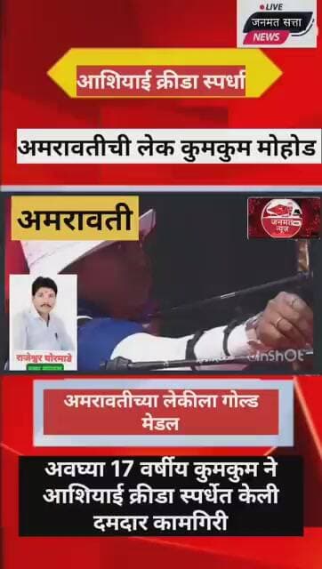 अमरावतीच्या लेकीला गोल्ड मेडल, आशियाई क्रीडा स्पर्धा, अमरावतीकरांचा शुभेच्छा