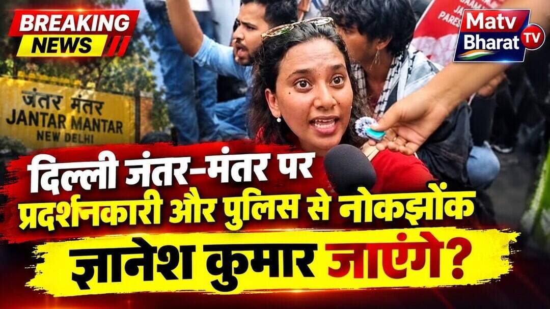 #दिल्ली जंतर मंतर पर प्रदर्शनकारी और पुलिस से नोक झोक ज्ञानेश कुमार जायेंगे