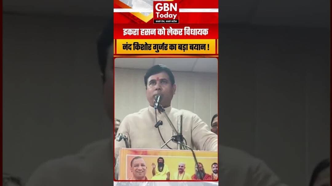 ‘इकरा हसन गुर्जर हैं तो हिंदू लड़के से शादी करें’, BJP विधायक का बयान #IqraHasan #BJP #Saharanpur