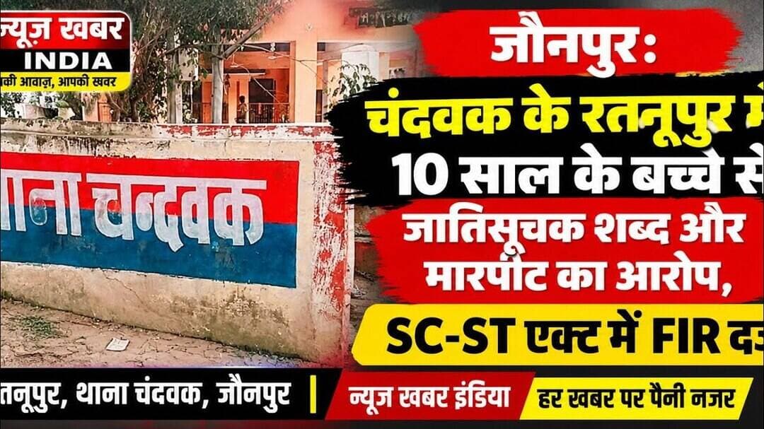 #जौनपुर: 10 साल के बच्चे से जातिसूचक शब्द और मारपीट का आरोप, SC-ST एक्ट में FIR दर्ज