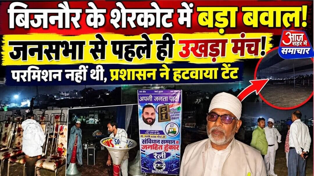 जनसभा से पहले ही उखड़ा मंच,परमिशन न होने पर प्रशासन ने हटवाया टेंट#asm_news