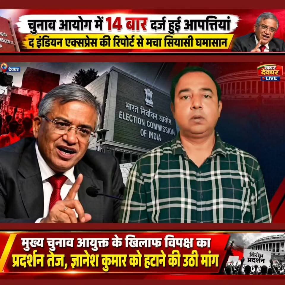 चुनाव आयोग में 14 आपत्तियों का खुलासा, ज्ञानेश कुमार के खिलाफ विपक्ष का देशव्यापी प्रदर्शन,इस्तीफ़ा का पकड़ा जोर।
#ElectionCommission #GyaneshKumar #delhi #IndianExpress #OppositionProtest