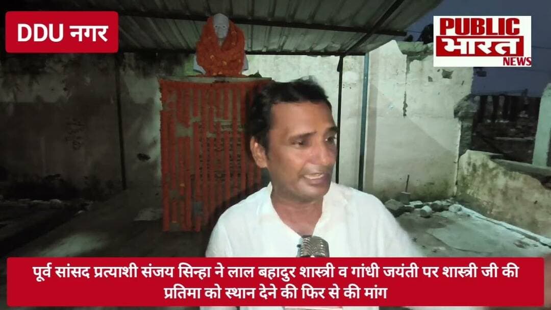 पूर्व सांसद प्रत्याशी संजय सिंह ने लाल बहादुर शात्री व गांघी जयंती पर शास्त्री जी को स्थान देने की