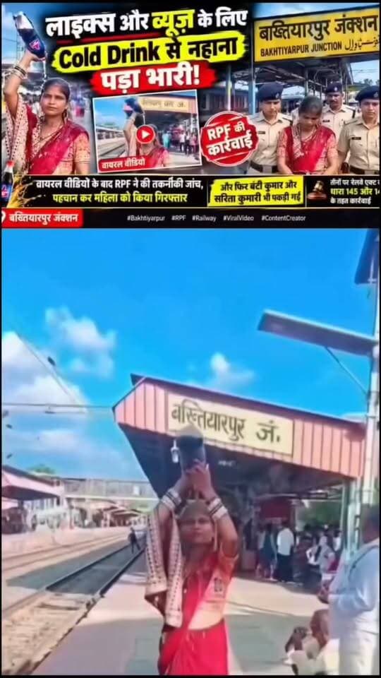 बिहार के बख्तियारपुर रेलवे स्टेशन पर महिला ने कोल्ड ड्रिंक से नहाया RPF ने किया गिरफ्तार