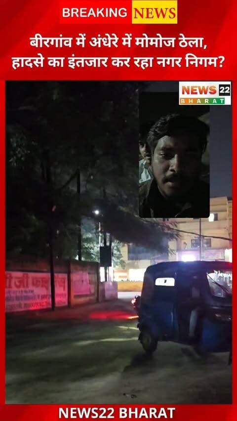 बीरगांव में अडवानी स्कूल के पास और NKD Hospital के सामने मोमोज ठेले के आसपास शाम होते ही लोगों की भीड़ जुटती है। स्थानीय लोगों का कहना है कि यहां पर्याप्त स्ट्रीट लाइट नहीं होने से अंधेरे की समस्या बनी रहती है। चौपाटी में वेंडर्स के लिए जगह होने के बावजूद ठेला दूसरी जगह संचालित होने पर सवाल उठ रहे हैं। लोगों की मांग है कि या तो यहां लाइट की व्यवस्था हो या ठेले को निर्धारित जगह पर शिफ्ट किया जाए।
#Birgaon #Raipur #BirgaonNagarNigam #MomosStall #StreetLight ChhattisgarhNews RaipurNews LocalNews GroundReport News22Bharat