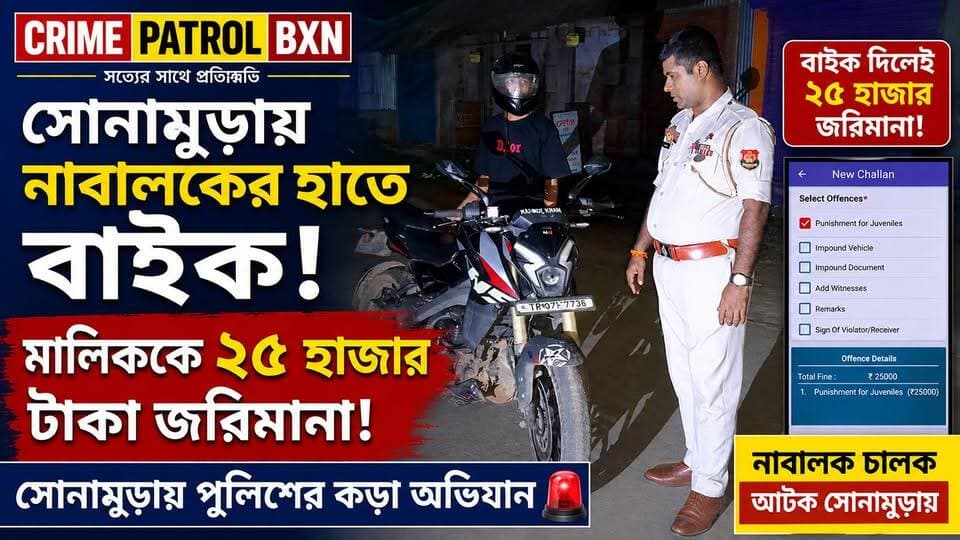 সোনামুড়া থানার সামনে ভেহিকেল চেকিং চলাকালীন নাবালকের হাতে মোটরসাইকেল চালানোর ঘটনা ধরা পড়ে পুলিশের হাতে। জিজ্ঞাসাবাদে জানা যায়, মামার কাছ থেকে চাবি নিয়ে সে বন্ধুর বাড়িতে যাওয়ার উদ্দেশ্যে বাইক চালাচ্ছিল।
#Sonamura #Tripura #SonamuraPolice #TrafficPolice #MinorDriving #MinorBikeRider #RoadSafety #MotorVehicleAct #TrafficRules #PoliceChecking #TripuraNews #SonamuraNews #BreakingNews #ViralNews #NewsUpdate #CrimeNews #PoliceAction #RoadSafetyAwareness #ForYou #ForyouPage #ViralPost #FacebookNews
