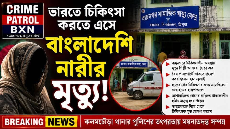ভারতে চিকিৎসা করতে এসে বাংলাদেশি নারীর মৃত্যু বক্সনগরে চিকিৎসাধীন অবস্থায় মৃত্যু এক বাংলাদেশি নারীর।
মৃতার নাম শিল্পী আক্তার (৪১)। জানা গেছে, বৈধ পাসপোর্টে ভারতে এসে হৃদরোগের চিকিৎসা করিয়েছিলেন তিনি। পরে বক্সনগরের আশাবাড়িতে বড় বোনের বাড়িতে থাকাকালীন হঠাৎ অসুস্থ হয়ে পড়েন। হাসপাতালে নিয়ে গেলে চিকিৎসক তাঁকে মৃত ঘোষণা করেন। ঘটনায় তদন্ত শুরু করেছে কলমচৌড়া থানার পুলিশ।
#Boxanagar #TripuraNews #BangladeshiWoman #Bangladesh #Tripura #BoxanagarNews #Sonamura #BreakingNews #BanglaNews #LatestNews #NewsUpdate #BorderNews #CrimeNews #ViralNews #FacebookNews #ForYou #FYP #Trending #ViralPost