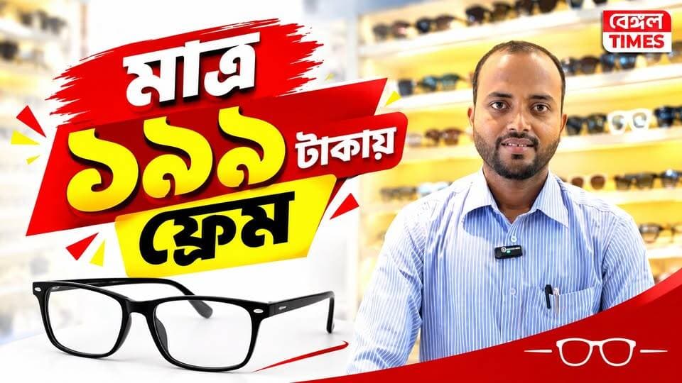 Mosat : মশাট বাজারে উদ্বোধন হতে চলেছে Eyeconic Optician চশমা শোরুম। মাত্র ১৯৯ টাকায় ফ্রেম, একটি কিনলে আরেকটি ফ্রী, এছাড়া ফ্রী চক্ষু পরীক্ষার ব্যবস্থা, দেখুন বিস্তারিত
★ বেঙ্গল টাইমস্ চ্যানেলে আপনার ব্যবসায়িক প্রতিষ্ঠানের বিজ্ঞাপন দিতে নিচের Whatsapp নাম্বারে যোগাযোগ করুন
👉 062974 72175