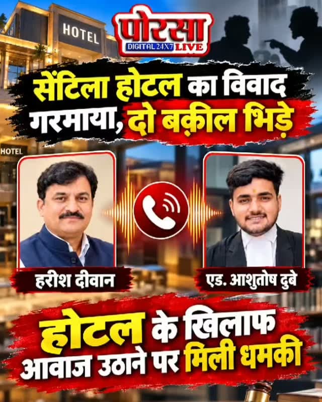 🔥 सेंटीला होटल विवाद और गहराया, आमने-सामने आए दो अधिवक्ता,
ग्वालियर। सेंटीला होटल को लेकर चल रहा विवाद अब और तूल पकड़ता नजर आ रहा है। मामले में अधिवक्ता हरीश दीवान और अधिवक्ता आशुतोष दुबे आमने-सामने दिखाई दिए हैं।
बीते दिनों अधिवक्ता आशुतोष दुबे ने प्रशासन पर दोहरे व्यवहार का आरोप लगाते हुए सेंटीला होटल के बाहर धरना दिया था। अब अधिवक्ता हरीश दीवान ने आशुतोष दुबे को चुनौती दी है, जिसके बाद दोनों पक्षों के बीच विवाद और चर्चा में आ गया है।
मामले को लेकर दोनों अधिवक्ताओं के बीच सामने आई बयानबाजी के बाद सेंटीला होटल विवाद ने नया मोड़ ले लिया है। अब देखना होगा कि प्रशासन इस पूरे मामले में क्या रुख अपनाता है और विवाद आगे किस दिशा में जाता है।
#Gwalior #CentellaHotel #SentilaHotel #Advocate #GwaliorNews PorsaLive
Adv Ashutosh Dubey