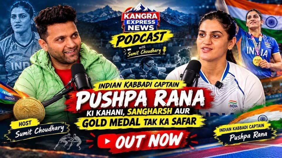 🥇🇮🇳 मेहनत से मेडल तक का सफर… कहानी Pushpa Rana की! 🏆 Kangra Express
भारतीय कबड्डी की कप्तान Pushpa Rana के साथ खास बातचीत में जानिए उनकी ज़िंदगी का संघर्ष, मुश्किल दौर, मेहनत और वो सफर जिसने उन्हें India के लिए Gold Medal तक पहुंचाया। 🇮🇳🔥
🎙️ Kangra Express Podcast with Sumit Choudhary
🏆 Indian Kabaddi Captain – Pushpa Rana
🔥 संघर्ष | मेहनत | जीत | Gold Medal
🎥 पूरा Podcast देखने के लिए YouTube पर जाएं और Kangra Express Podcast जरूर देखें!
👉 Full Video OUT NOW on YouTube 🔥