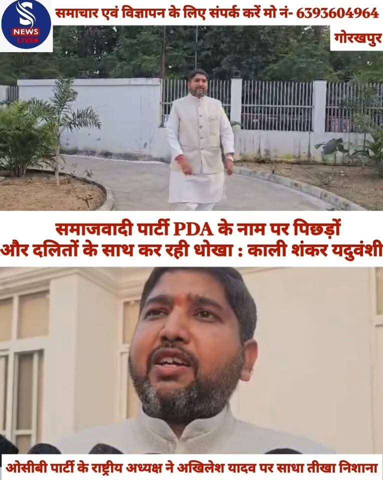 समाजवादी पार्टी PDA के नाम पर पिछड़ों और दलितों के साथ कर रही धोखा : ओसीबी पार्टी के राष्ट्रीय अध्यक्ष काली शंकर यदुवंशी
#SNewslive
#Gorakhpurnews
#OBCPartyrashtriyadhyaksh
#Samajwadiparty