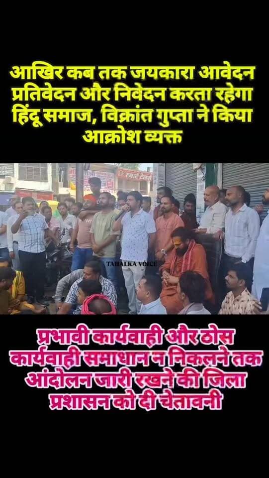 गौ वंश हत्या मामला: श्री राम उत्सव समिति अध्यक्ष गौ सेवकविक्रांत गुप्ता ने किया रोष व्यक्त बोले आखिर कब तक प्रशासन के समक्ष आवेदन, निवेदन और ज्ञापन सौंपकर गिड़गिड़ाया हिन्दू समाज, अब प्रभावी कार्यवाही होने तक पीछे नहीं हटेंगे, गौ हत्या की घटना दमोह पुलिस प्रशासन की विफलता का नतीजा...