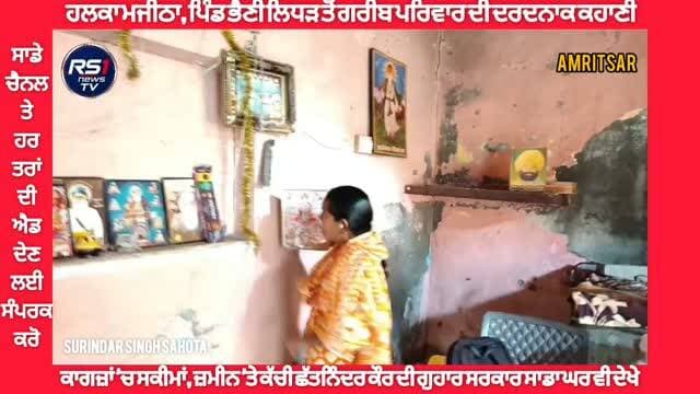 ਅੰਮ੍ਰਿਤਸਰ ਦੇ ਹਲਕਾ ਮਜੀਠਾ ਦੇ ਪਿੰਡ ਭੈਣੀ ਲਿੱਧੜ ਦੀ ਰਹਿਣ ਵਾਲੀ ਨਿੰਦਰ ਕੌਰ ਨੇ ਲਗਾਈ ਪੰਜਾਬ ਸਰਕਾਰ ਨੂੰ ਅਪਣਾ ਘਰ ਬਣਵਾਉਣ ਲਈ ਗੁਹਾਰ। ਘਰ ਦੇ ਹਲਾਤ ਦੇਖ ਹਰ ਕਿਸੇ ਦੀ ਅੱਖ ਵਿੱਚ ਆ ਜਾਵੇ ਪਾਣੀ। ਚੋਂਦੀ ਛੱਤ ਅਤੇ ਟੁੱਟੇ ਘਰ ਵਿੱਚ ਰਹਿਣ ਲਈ ਮਜਬੂਰ ਸਾਰਾ ਪਰਿਵਾਰ। ਤੁਸੀਂ ਦੇਖ ਰਹੇ ਹੋ ਅੰਮ੍ਰਿਤਸਰ ਤੋਂ ਪੱਤਰਕਾਰ ਸੁਰਿੰਦਰ ਸਿੰਘ ਸਹੋਤਾ ਦੀ ਖਾਸ ਰਿਪੋਰਟ.....#RS1news_TV #amritsar #BreakingNews #punjab #NewsUpdate #PunjabGovernment #foryouシ #explore #AmritsarNews #trendingnow #facebookvideo #viralnews2026 #facebookviralvideofollowers #viralvideochallenge