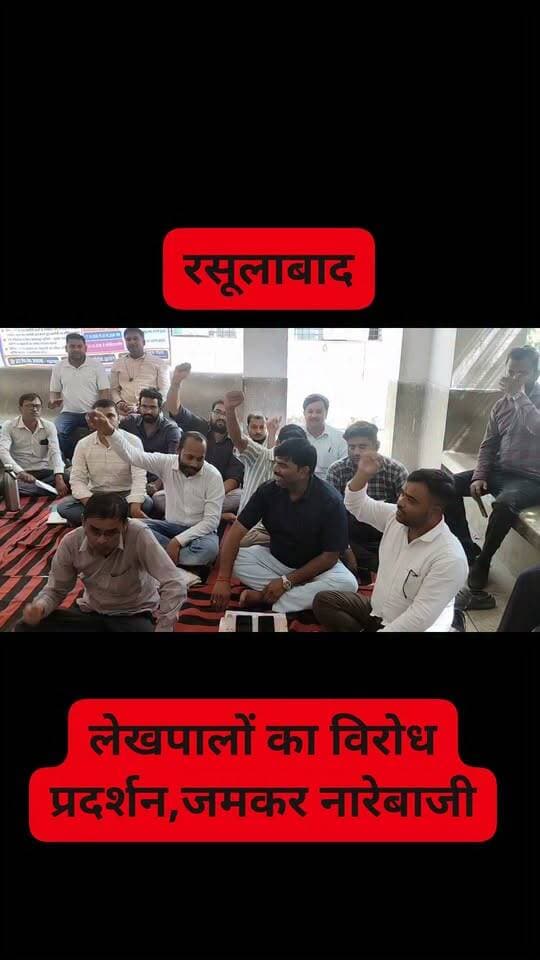 #रसूलाबाद लेखपालों ने कलम बंद कर संपूर्ण समाधान दिवस का किया बहिष्कार,जमकर की नारेबाजी,आठ सूत्रीय मांगों को लेकर उपजिलाधिकारी को सौंपा ज्ञापन....
#rasulabad #KanpurDehat