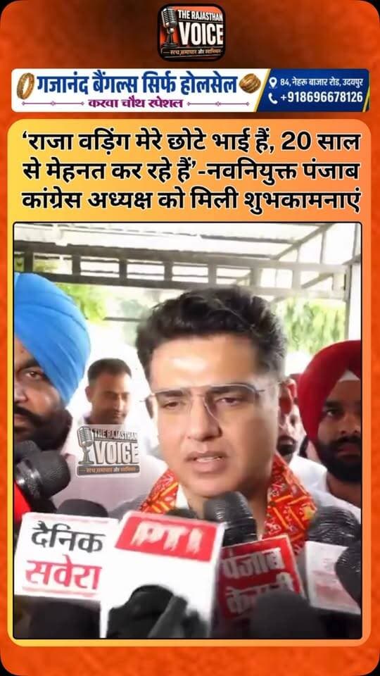 ‘राजा वड़िंग मेरे छोटे भाई हैं, 20 साल से मेहनत कर रहे हैं’-नवनियुक्त पंजाब कांग्रेस अध्यक्ष को मिली शुभकामनाएं
#RajaWarring #PunjabCongress #Congress #PunjabPolitics #PunjabNews CongressPresident PoliticalNews IndianPolitics TrendingNews