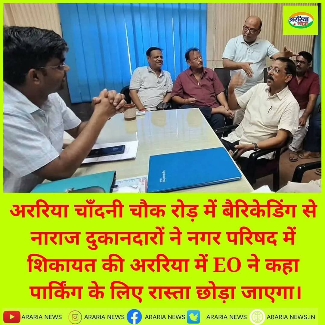 अररिया चाँदनी चौक रोड़ में बैरिकेडिंग से नाराज दुकानदारों ने नगर परिषद में शिकायत की अररिया में EO ने कहा पार्किंग के लिए रास्ता छोड़ा जाएगा।
