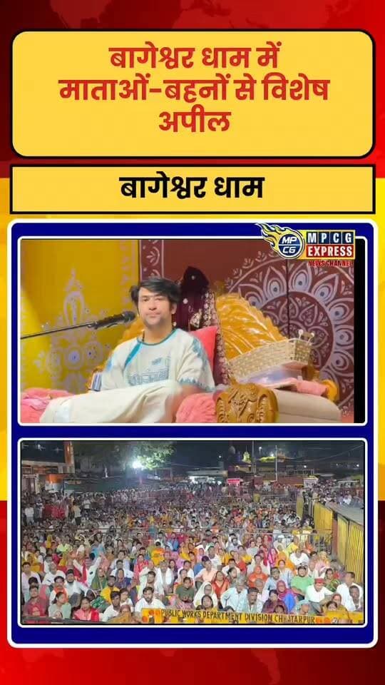 बागेश्वर धाम में माताओं-बहनों से विशेष अपील, अकेले न आएं, अनजान लोगों से रहें सावधान: बागेश्वर सरकार
#bagheswar_dhaam #bagheswardham #bagheswarbalajimahraj #bagheswarsarkarbhakt #bagheswardhambalajisarkar💞 #bagheswardhamsarkaar__0 #bagheswardhamsarkar #bagheswar