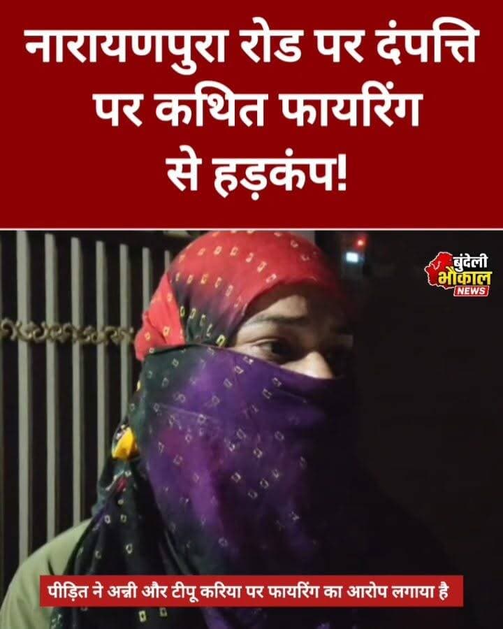 छतरपुर में दंपत्ति पर फायरिंग का आरोप! सफेद स्कूटी से पीछा करते दिखे 2 युवक, CCTV से जांच तेज
नारायणपुरा रोड पर दंपत्ति पर कथित फायरिंग से हड़कंप!
छतरपुर के सिटी कोतवाली थाना क्षेत्र में तालिब सौदागर और उनकी पत्नी खुशनुमा सौदागर पर कथित तौर पर कट्टे से फायरिंग किए जाने का मामला सामने आया है।
पीड़ित के मुताबिक, दो युवकों ने उनका पीछा किया और घर के पास फायरिंग की। पुलिस को मिले CCTV फुटेज में दो युवक सफेद स्कूटी से पीछा करते दिखाई देने की बात सामने आई है।
पीड़ित ने अन्नी और टीपू करिया पर फायरिंग का आरोप लगाया है। पुलिस CCTV फुटेज और अन्य तथ्यों के आधार पर मामले की जांच कर रही है।
पुलिस जांच के बाद ही घटना और आरोपों की पूरी तस्वीर स्पष्ट होगी।
#Chhatarpur #छतरपुर #ChhatarpurNews #CrimeNews #FiringCase #CCTVFootage #PoliceInvestigation #MPNews #MadhyaPradesh #BreakingNews #NewsUpdate #BundeliBhaukaalNews