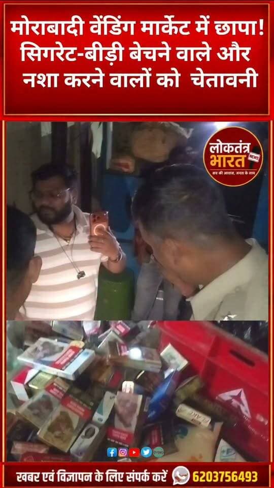 मोराबादी वेंडिंग मार्केट में छापा ! सिगरेट-बीड़ी बेचने वाले और नशा करने वालों को चेतावनी
#RanchiNews #Morabadi #VendingMarket #Narcotics #Ranchi #JharkhandNews #BreakingNews #ViralShorts #Shorts #LoktantraBharat