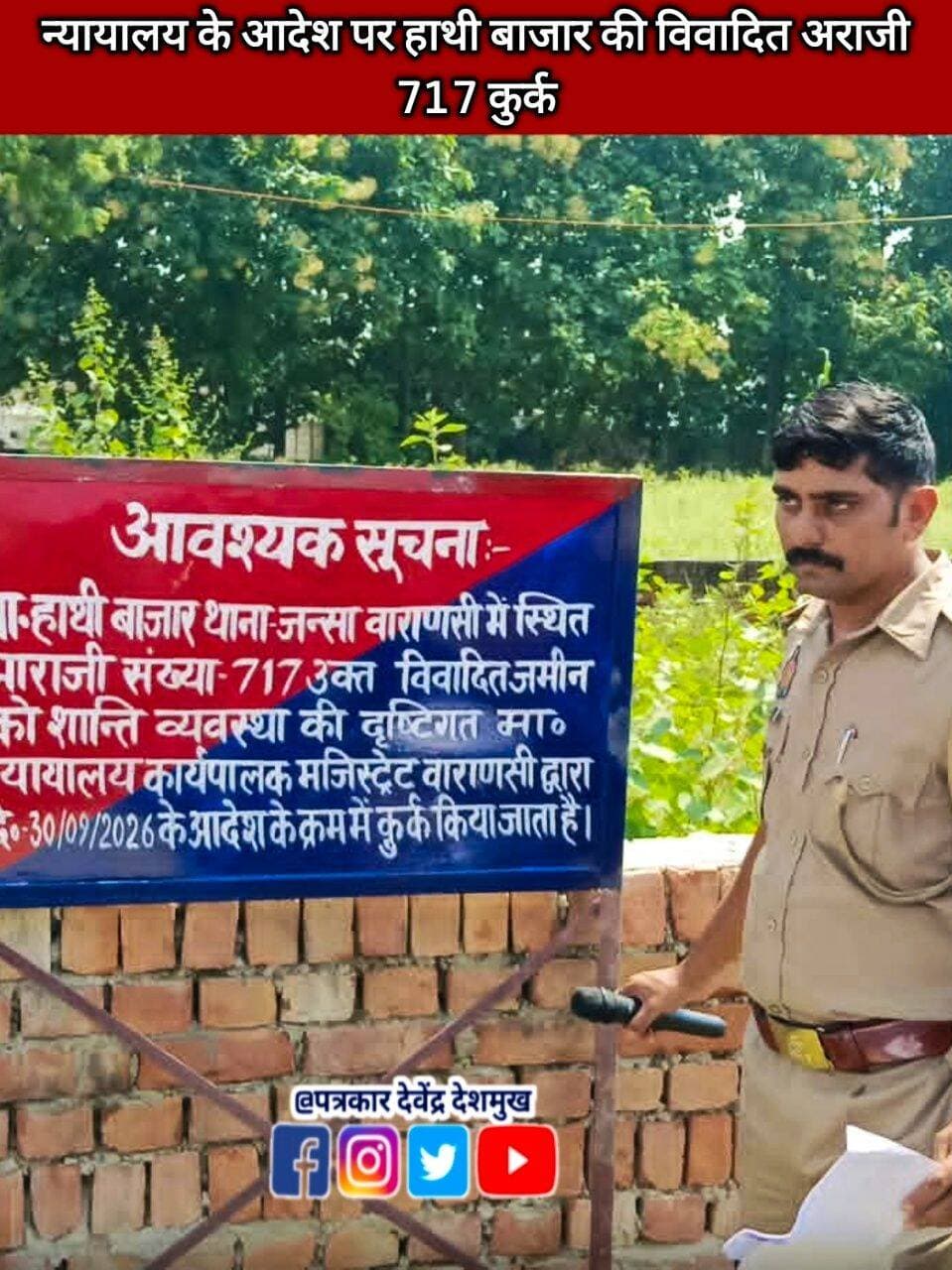 वाराणसी के सेवापुरी विकासखंड के हाथी बाजार स्थित विवादित अराजी नंबर 717 पर शनिवार सुबह करीब 11 बजे जंसा पुलिस ने कुर्की की कार्रवाई की। पुलिस के अनुसार यह कार्रवाई न्यायालय के आदेश के अनुपालन में की गई।
<nis:link nis:type=tag nis:id=letestupdate nis:value=LetestUpdate nis:enabled=true nis:link/> <nis:link nis:type=tag nis:id=varanasiupdate nis:value=VaranasiUpdate nis:enabled=true nis:link/> <nis:link nis:type=tag nis:id=letestअपडेट nis:value=letestअपडेट nis:enabled=true nis:link/> 👇👇